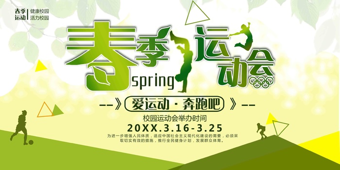 绿色简约春季运动会展板