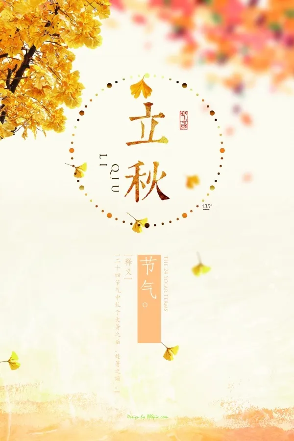 立秋节气PSD海报psd模版下载