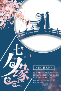国潮中国唯美七夕节情人节牛郎织女商场宣传促销海报PSD素材模板 国潮中国唯美七夕节情人节牛郎织女商场宣传促销海报PSD素材模板
