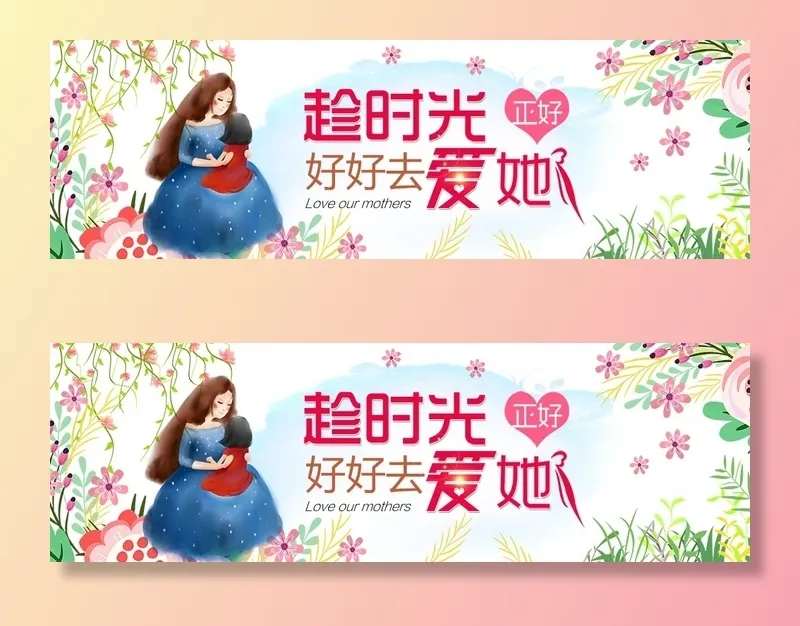 母亲节  好好爱她psd模版下载