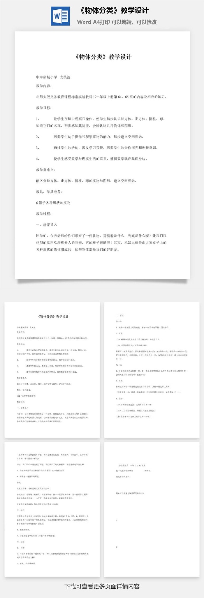 《物体分类》教学设计
