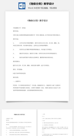 《物体分类》教学设计