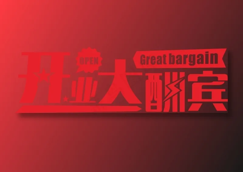 开业大酬宾