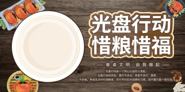 光盘行动惜粮惜服展板psd模版下载