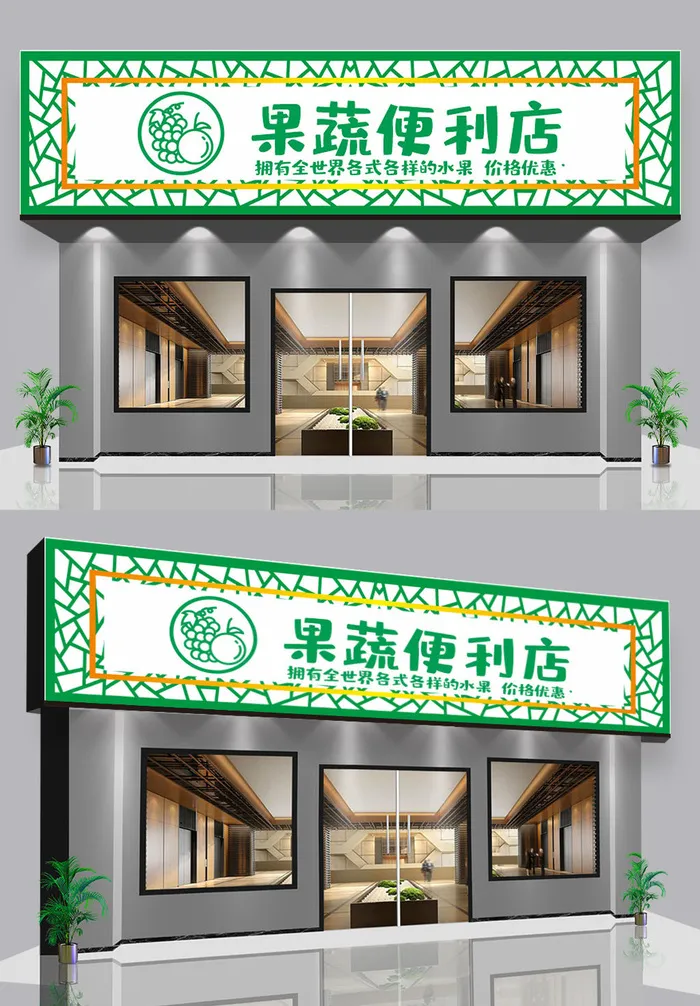 果蔬便利店水果店门头招牌设计