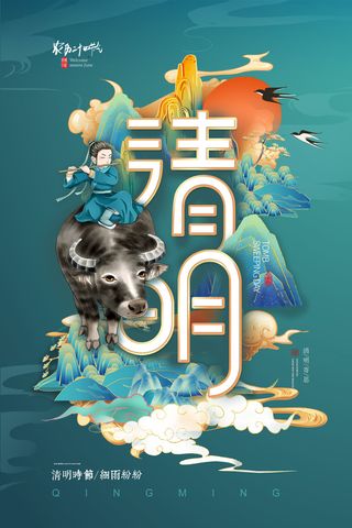 中国风清明节祭祖追思传统文化节日宣传海报插画展板PSD设计素材