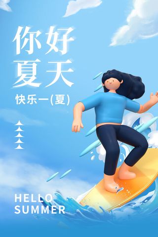 清新创意夏季夏天促销海报