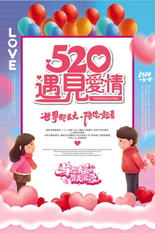 情人节海报