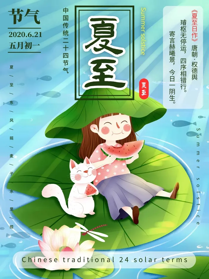 夏至 夏至活动海报psd模版下载