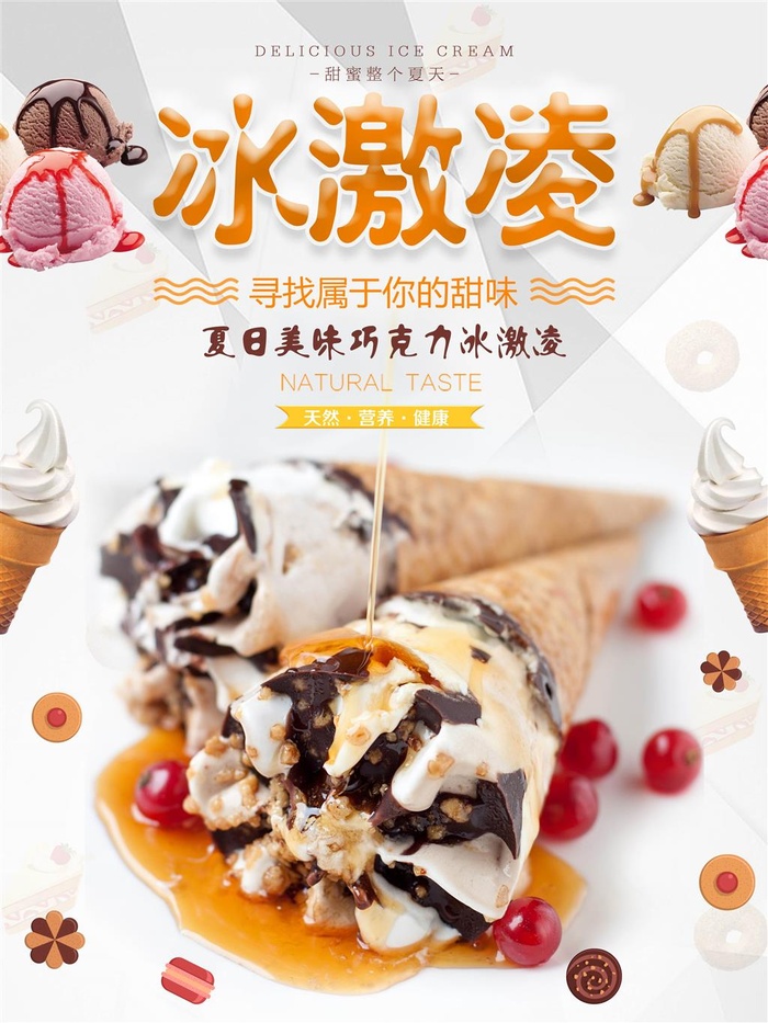 冰激凌海报冰淇淋哈根达斯圣代奶茶店黄色海报