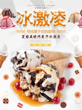 冰激凌海报冰淇淋哈根达斯圣代奶茶店黄色海报