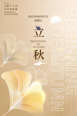 简约立秋节气营销海报素材