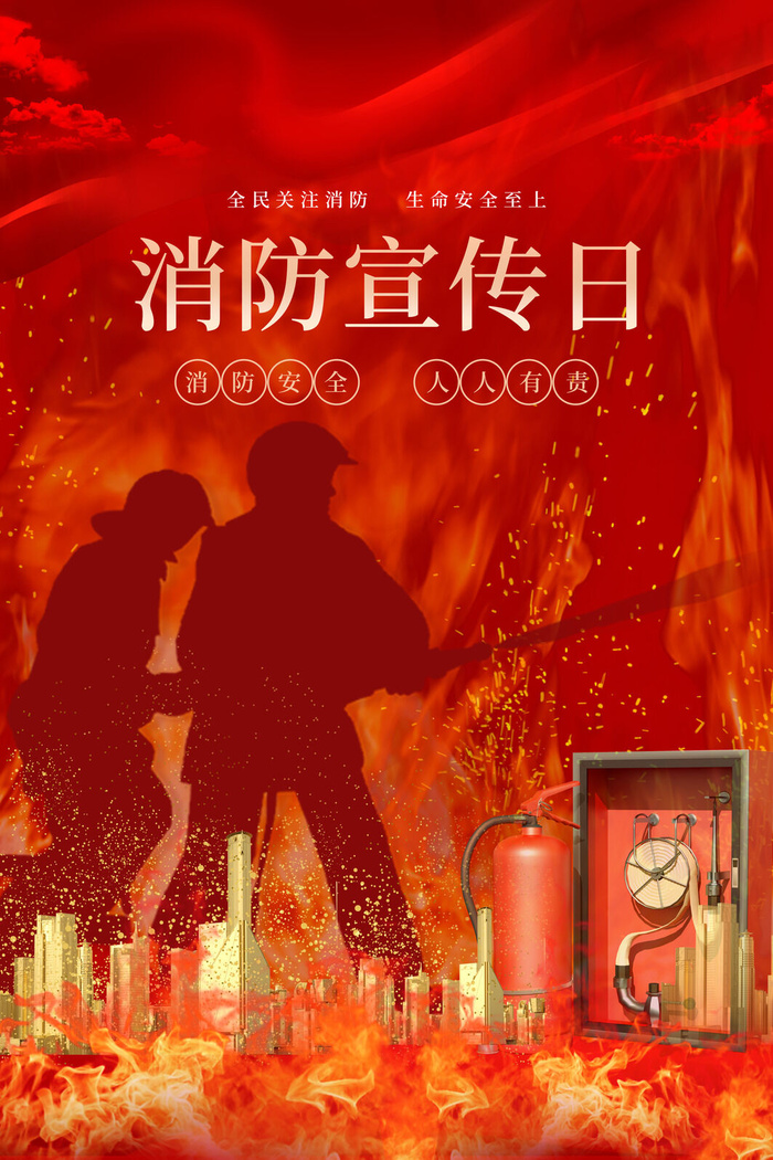 消防宣传日119防火灭火英雄火灾安全公益宣传海报设计psd模板素材psd模版下载