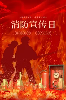 消防宣传日119防火灭火英雄火灾安全公益宣传海报设计psd模板素材 消防宣传日119防火灭火英雄火灾安全公益宣传海报设计psd模板素材
