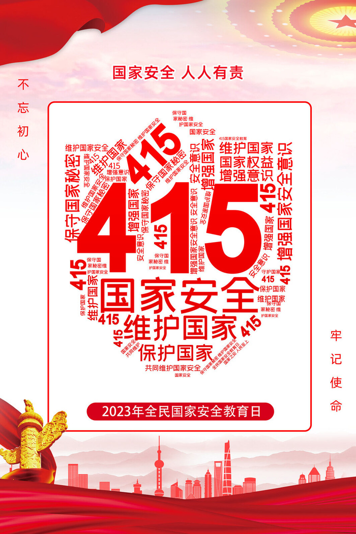 2023年全民国家安全教育日psd模版下载