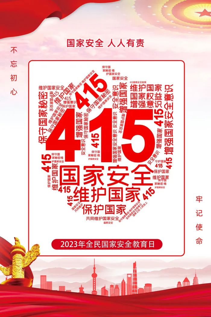 2023年全民国家安全教育日psd模版下载
