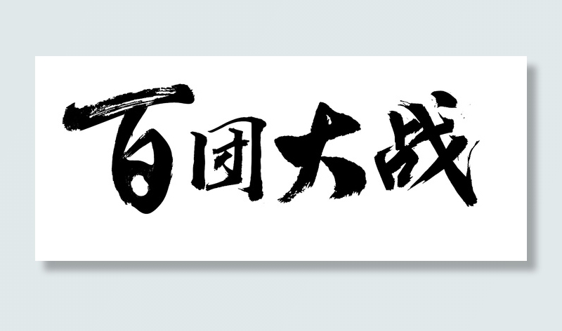 百团大战裸字毛笔字psd模版下载