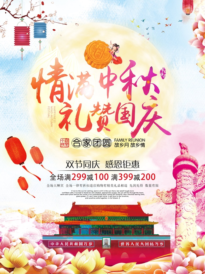 中秋 中秋节 中秋海报  欢度中秋 中秋促销  传统佳节