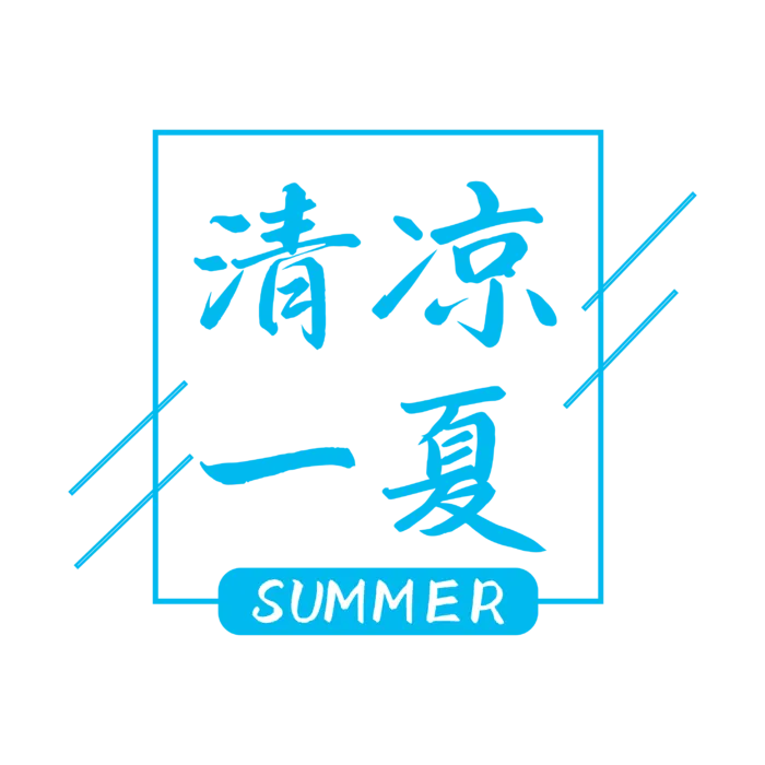 清凉一夏  夏季 免抠图
