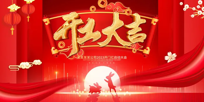 兔年新年开工大吉展板psd模版下载