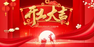 兔年新年开工大吉展板