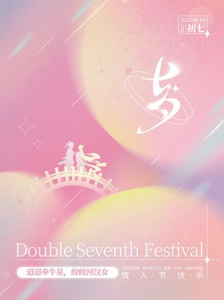 酸性弥散光感七夕海报