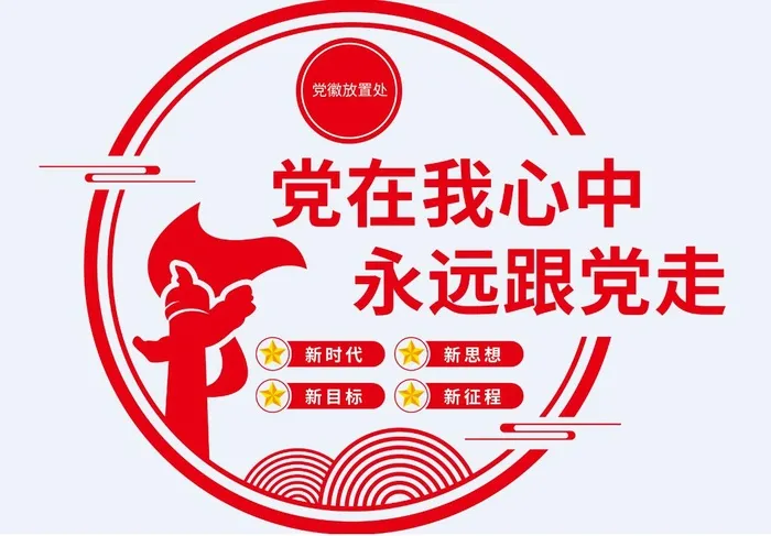 竖版圆形党在我心中永远跟党走党建文化墙ai矢量模版下载