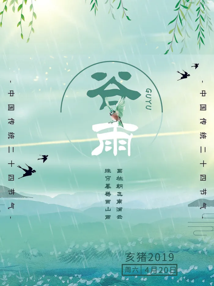 谷雨二十四节气海报设计psd模版下载