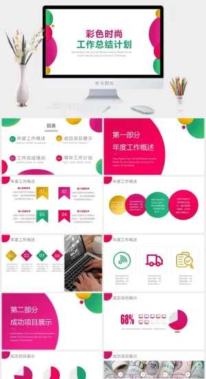 彩色时尚工作总结计划PPT模板预览图