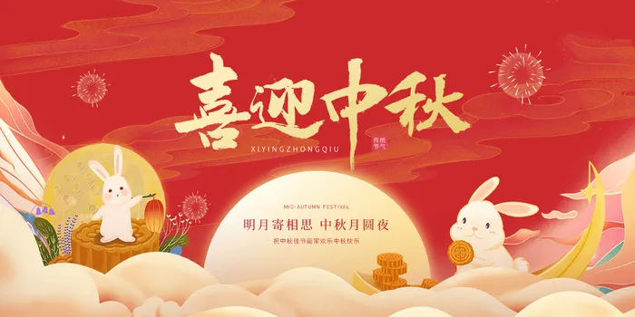 喜迎中秋节psd模版下载