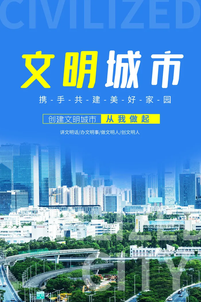 文明城市海报建筑社区宣传创建绿色环保和谐家园海报模板素材设计psd模版下载