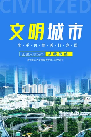 文明城市海报建筑社区宣传创建绿色环保和谐家园海报模板素材设计