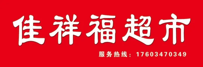 佳祥福超市psd模版下载