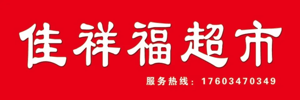 佳祥福超市