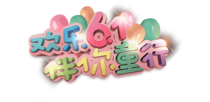六一儿童节欢度61伴你童行创意彩色3d立体艺术字体