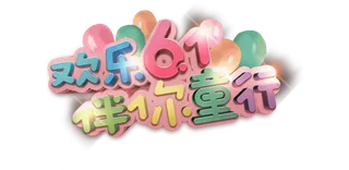六一儿童节欢度61伴你童行创意彩色3d立体艺术字体