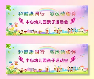 幼儿园运动会校园文化墙