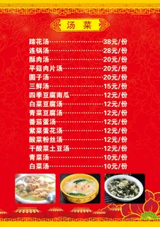 红色包桌 饭店价格表 餐馆价目表 酒店项目表