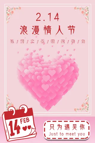 活动 海报 小清新 情人节 2.14