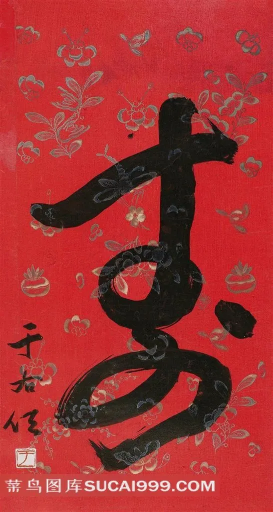 寿字高清艺术字