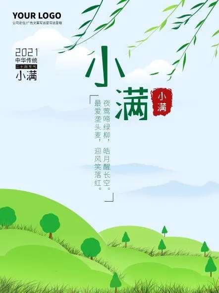 24节气之小满 夏日海报-150D