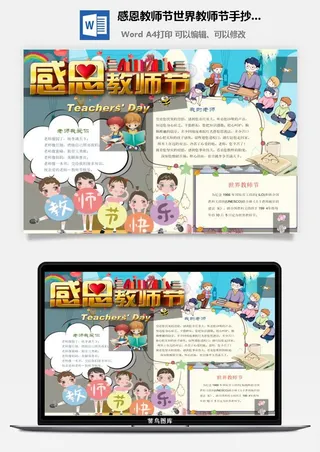 感恩教师节世界教师节手抄小报