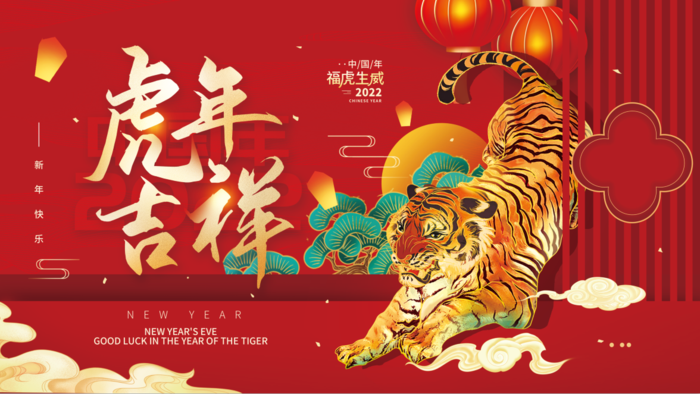 虎年新年企业年会展(4724x2657)psd模版下载