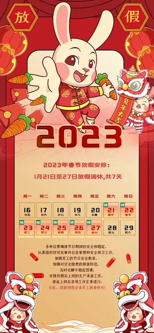 2023兔年新年放假通知