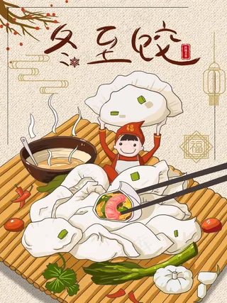 冬至插画 冬至图片