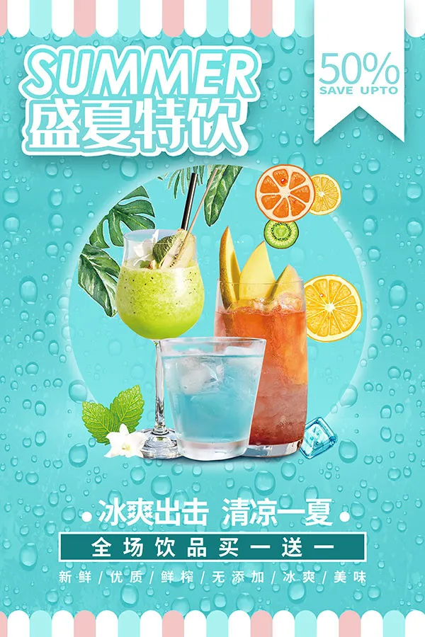 盛夏特饮广告psd模版下载