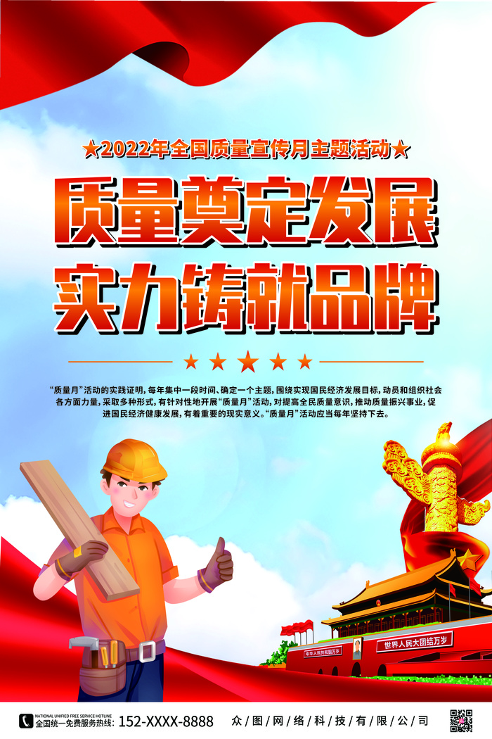 2022年全国质量宣传月党建系列海报cdr矢量模版下载