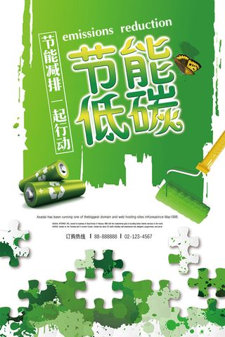 节能低碳公益慈善环保宣传海报