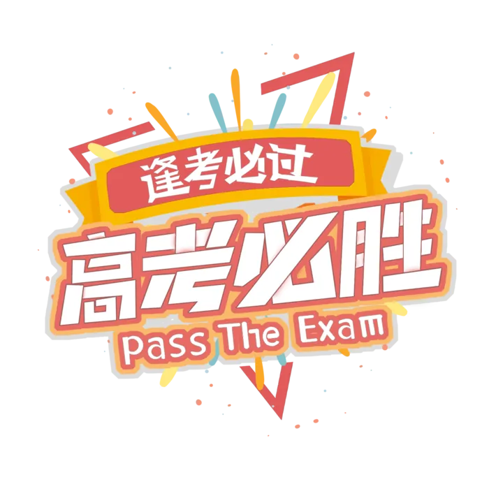 高考必胜创意艺术字设计psd模版下载