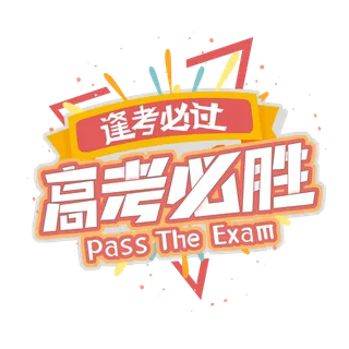 高考必胜创意艺术字设计